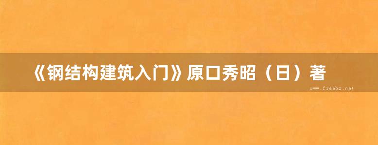 《钢结构建筑入门》原口秀昭（日）著 崔正秀、崔硕华 译